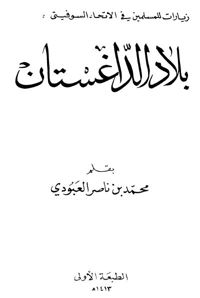 زیارات للمسلمین فی الاتحاد السوفیتی : بلاد الداغستان