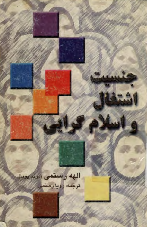 جنسيت ، اشتغال و اسلام گرايي
