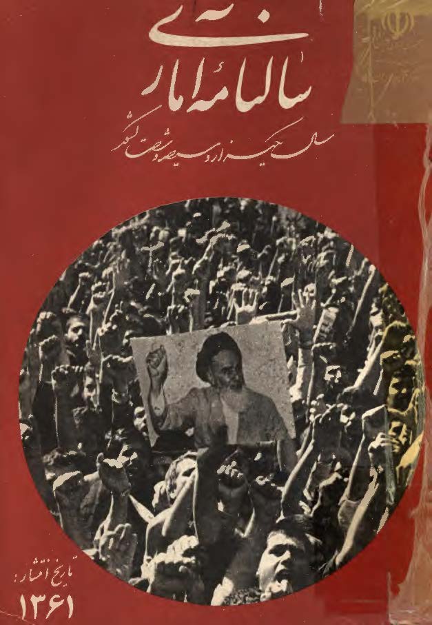 سالنامه آماری سال یکهزار و سیصد و شصت کشور