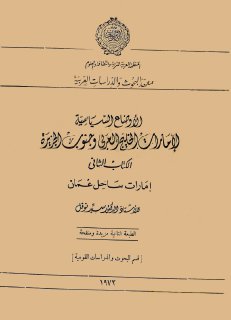الأوضاع السياسية لإمارات الخليج العربي وجنوب الجزيرة 2