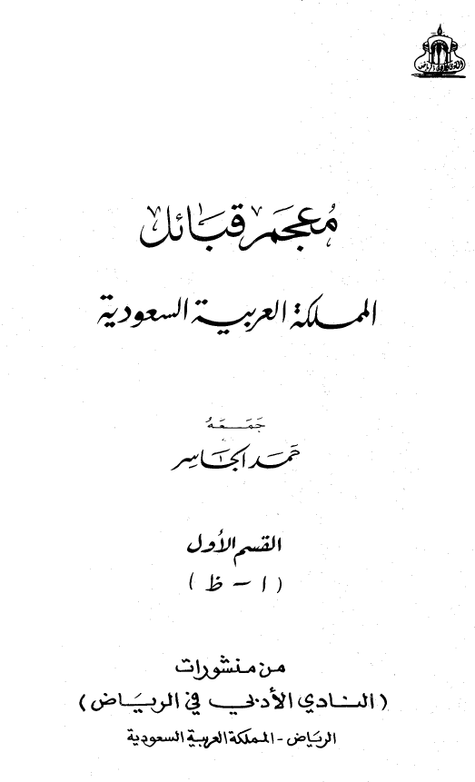 معجم قبائل المملکه العربیه السعودیه (ا - ظ)