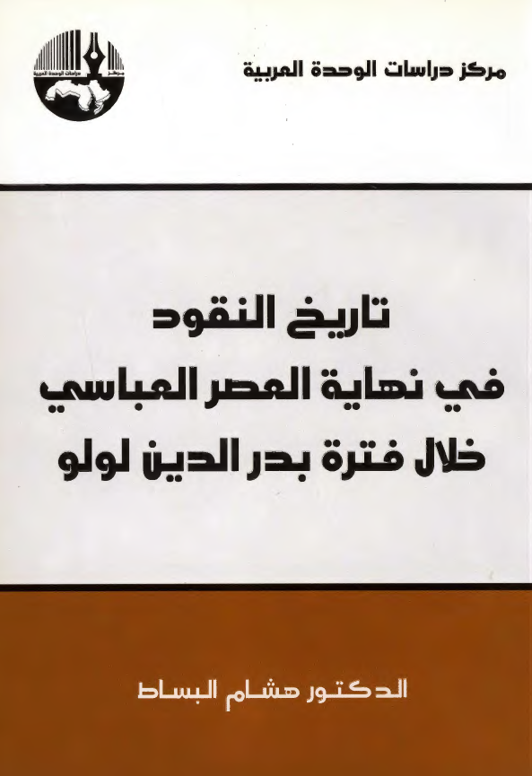 تاريخ النقود فی نهايه العصر العباسی خلال فتره بدر الدين لولو