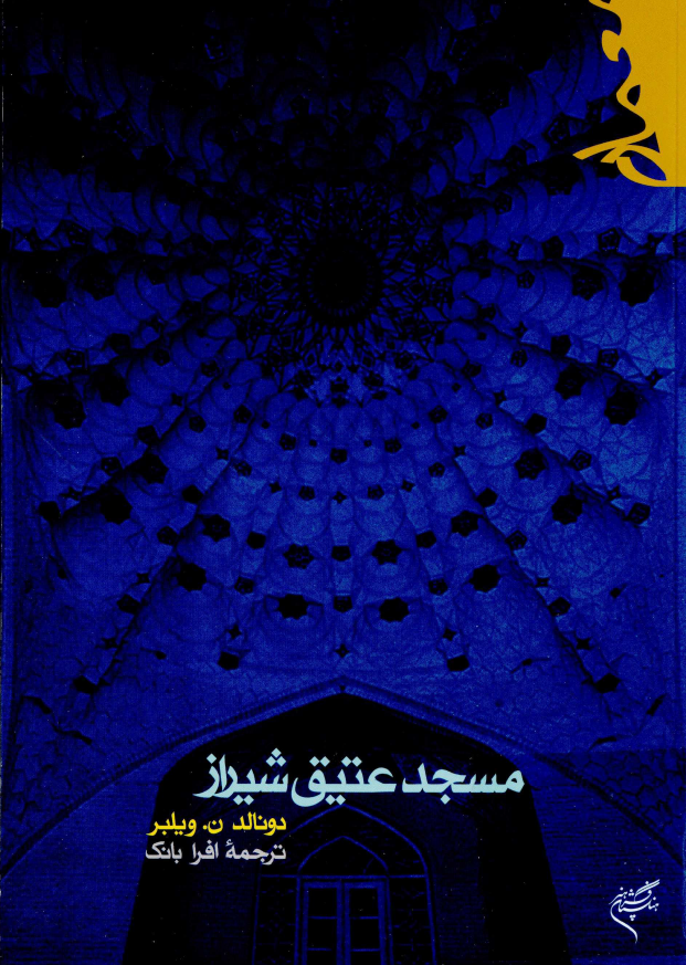 مسجد عتيق شيراز