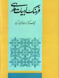 فرهنگ ادبيات فارسي دري
