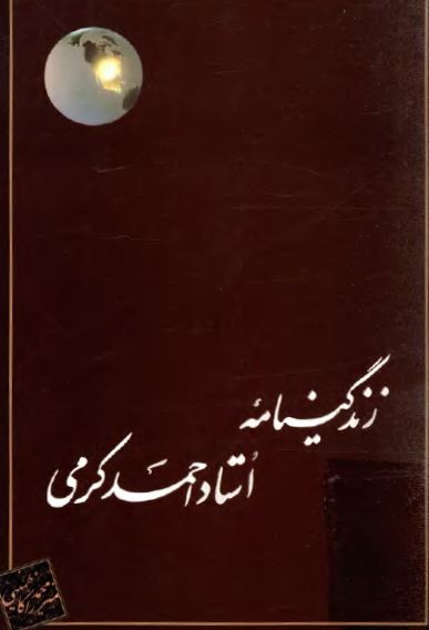 زندگینامه استاد احمد کرمی