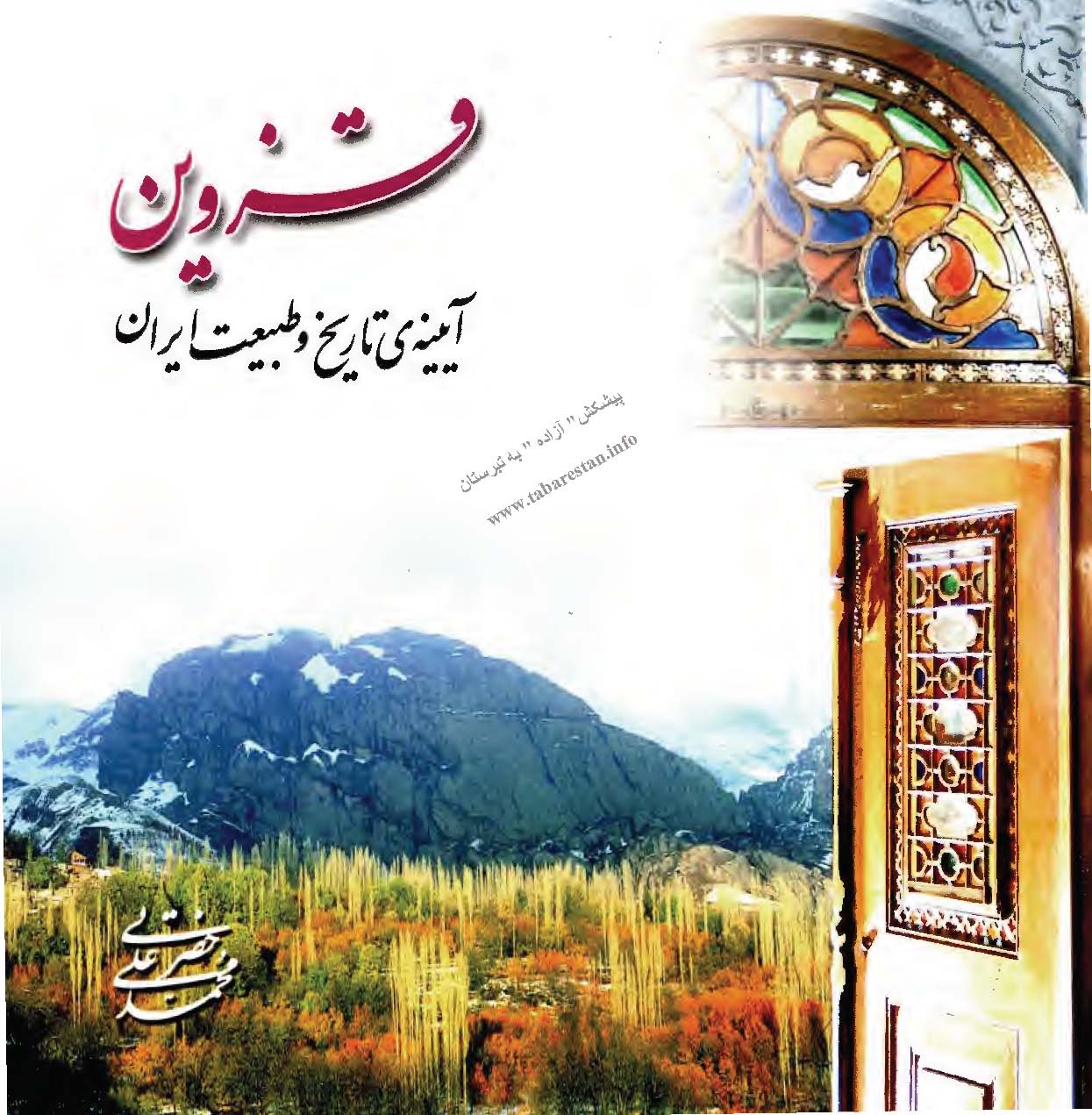 قزوين آيينه تاريخ و طبيعت ايران