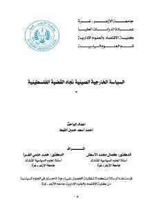 السياسة الخارجية الصينية تجاه القضية