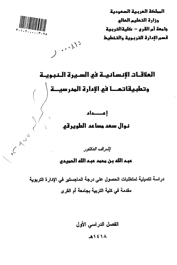 العلاقات الانسانيه في السيره النبويه و تطبيقاتها في الاداره المدرسيه (رساله الماجستیر)