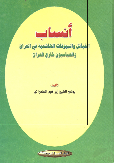 انساب القبائل و البيوتات الهاشميه فی العراق و العباسيون خارج العراق