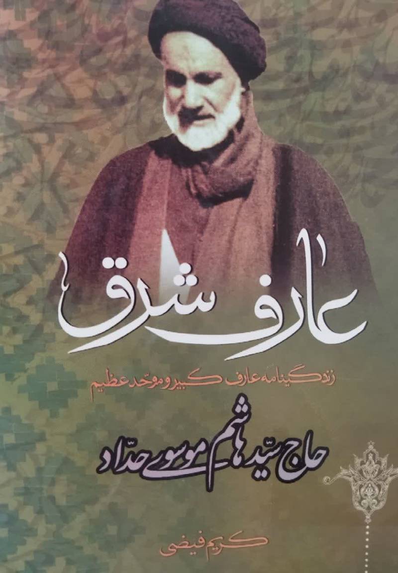 عارف شرق