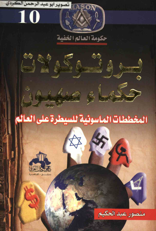 بروتوکولات حکماء صهيون؛ المخططات الماسونیه للسیطره علی العالم