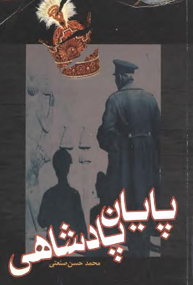 پايان پادشاهی