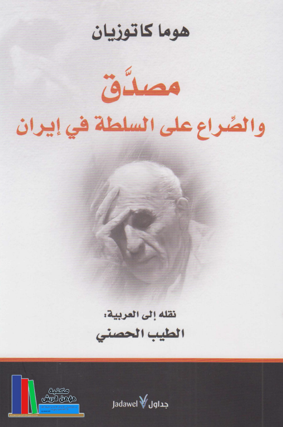 مصدق و الصراع علی السلطه فی ایران