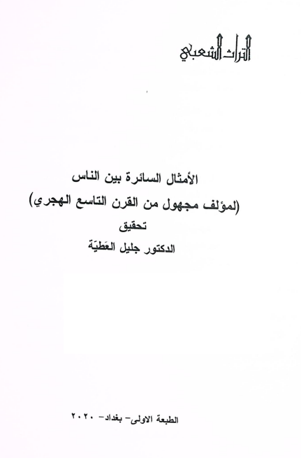 الامثال السائره بین الناس