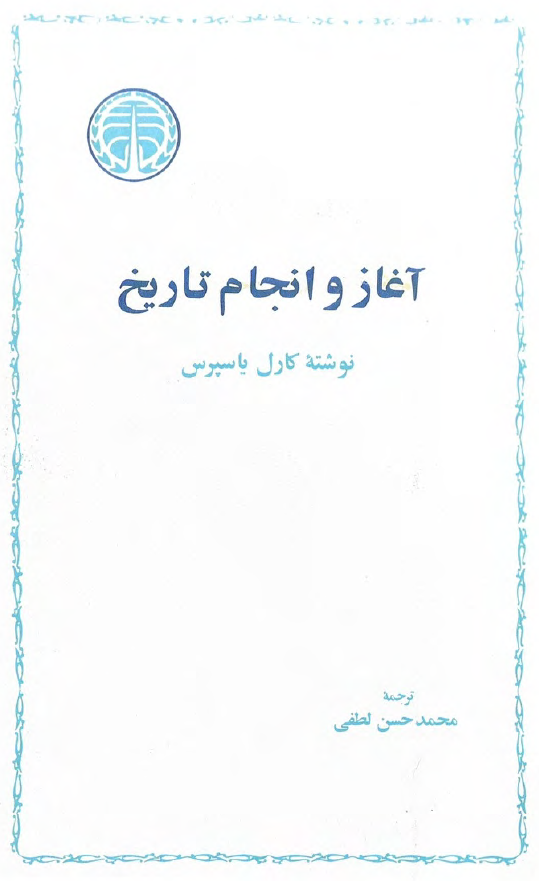 آغاز و انجام تاريخ