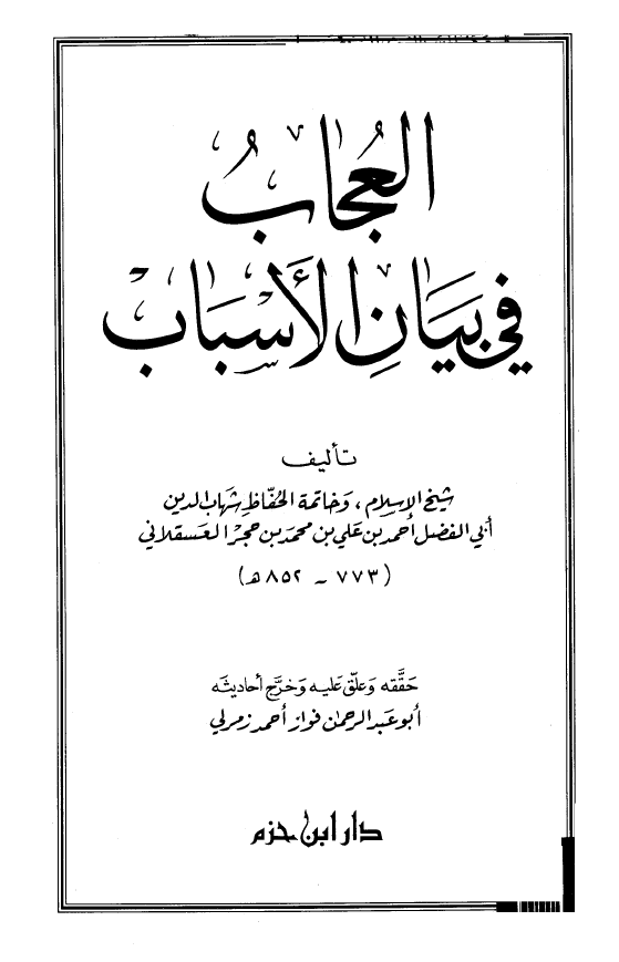 العجاب فی بیان الاسباب
