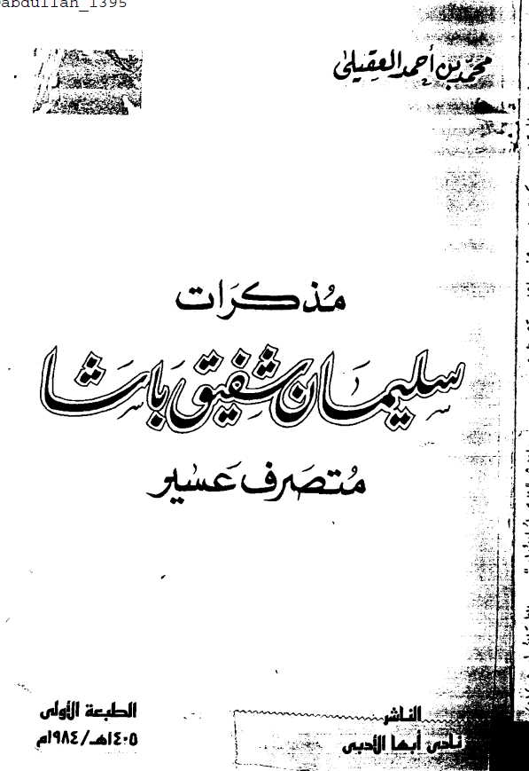 مذکرات سلیمان شفیق باشا متصرف عسیر