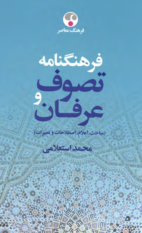 فرهنگنامه تصوف و عرفان؛ مباحث، اعلام، اصطلاحات و تعبیرات (آ - د)