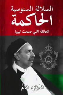 السلالة السنوسية الحاكمة العائلة التي صنعت ليب