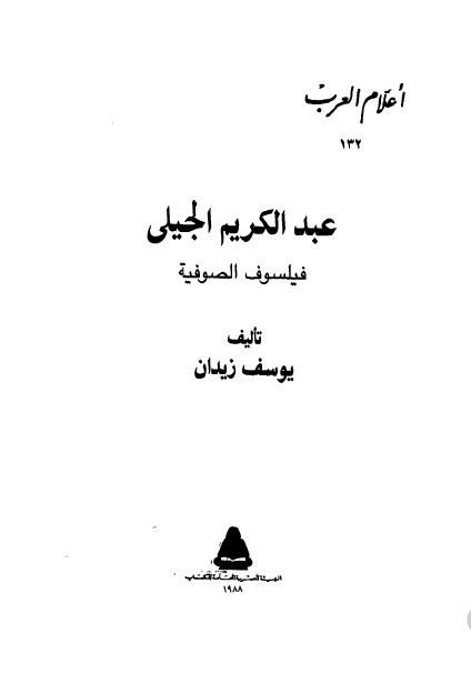 اعلام العرب: عبدالکریم الجیلی فیلسوف الصوفیه