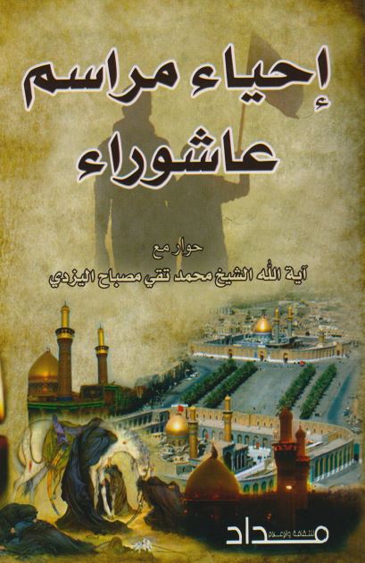 احیاء مراسم عاشوراء حوار مع الشیخ محمد تقی المصباح الیزدی