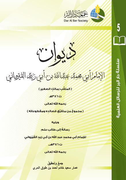 دیوان ابی محمد عبدالله بن ابی زید القیروانی (مالک الصغیر) و یلیه رساله الی طالب علم 