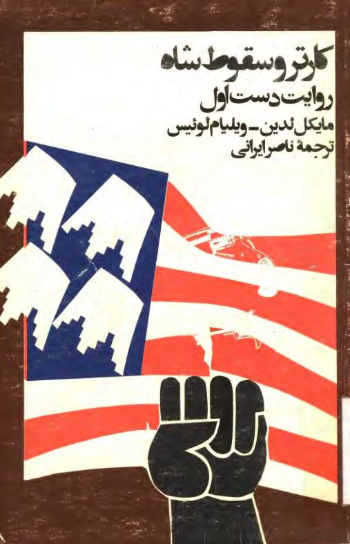 کارتر و سقوط شاه، روايت دست اول