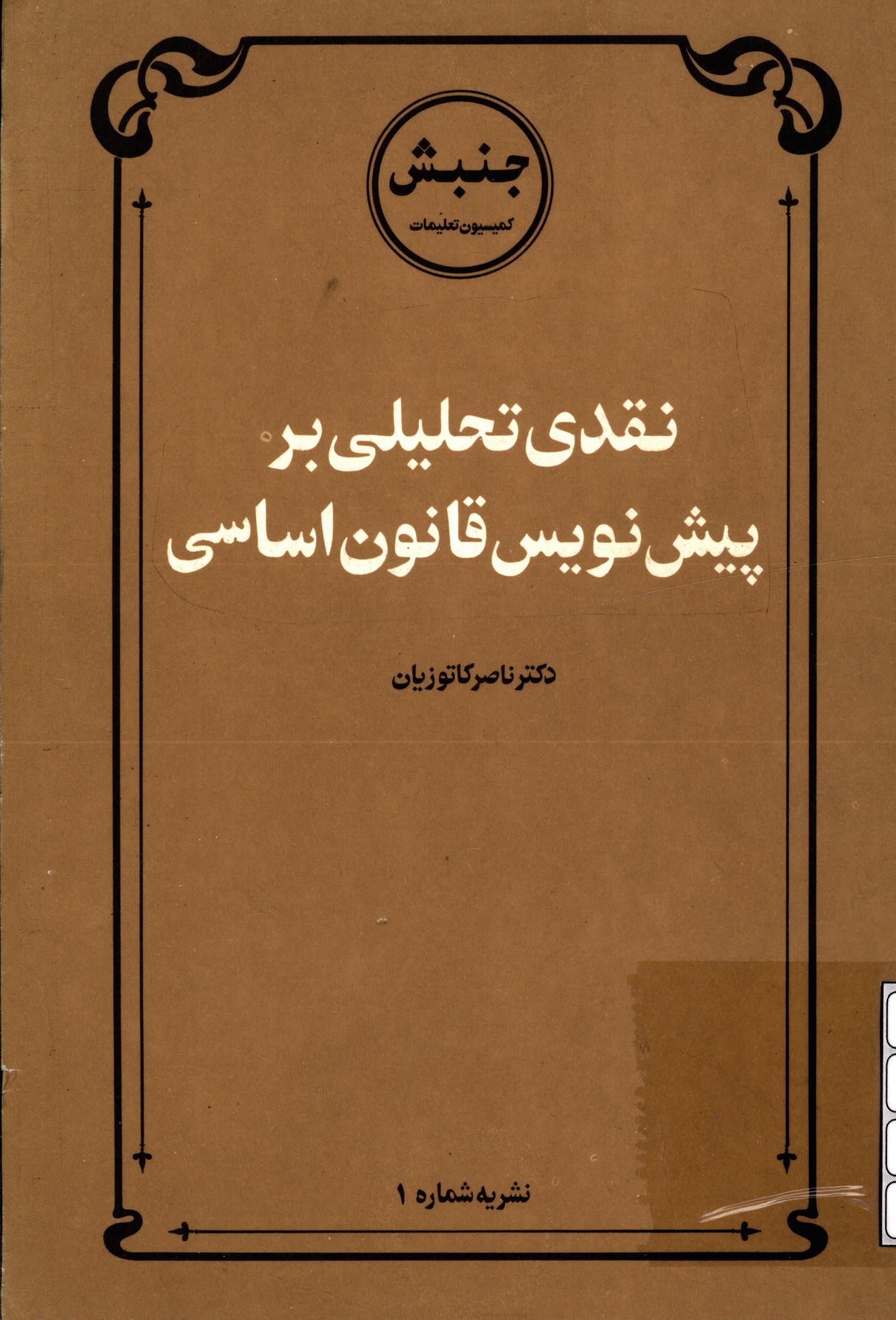 نقدی تحلیلی بر پیش نویس قانون اساسی