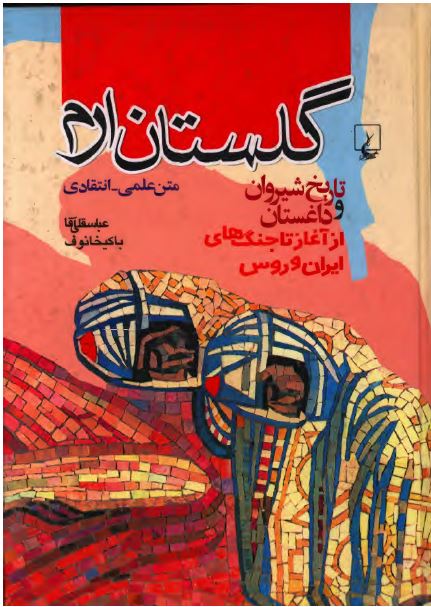 گلستان ارم ( تاريخ شيروان و داغستان از آغاز تا جنگ های ايران و روس )