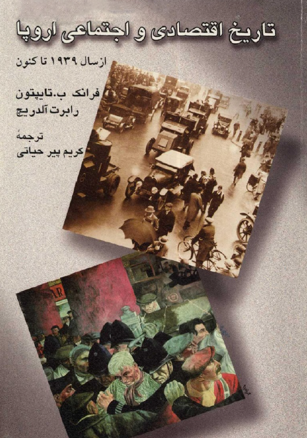 تاريخ اقتصادي و اجتماعي اروپا از سال 1939 تا کنون