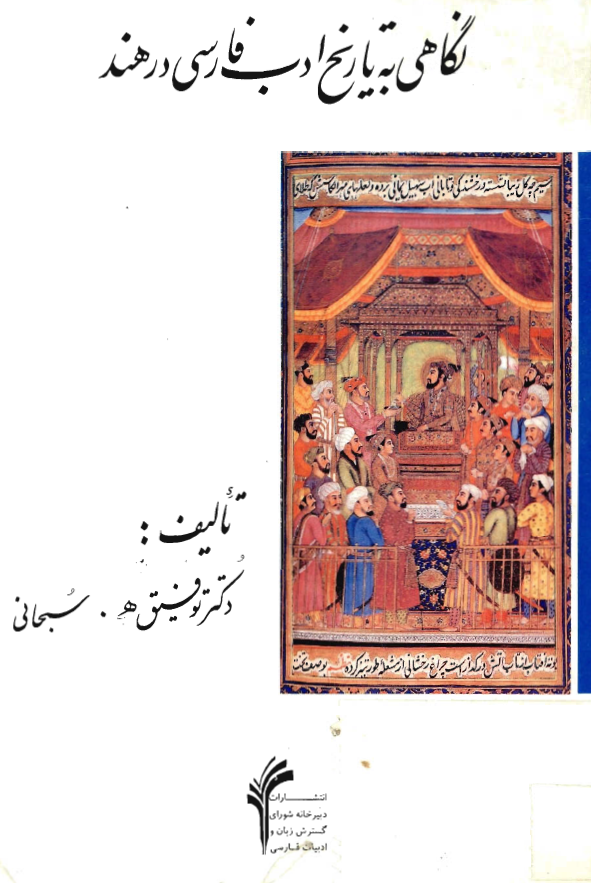نگاهي به تاريخ ادب فارسي در هند