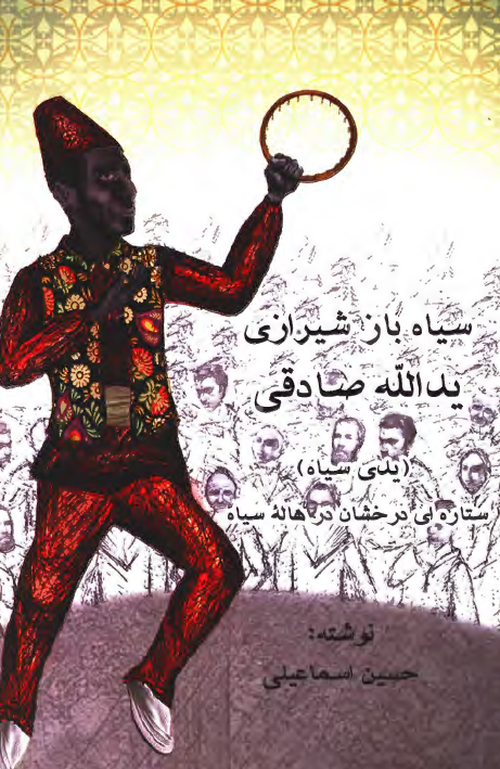 ستاره درخشان در هاله سیاه: یدالله صادقی سیاه باز شیرازی