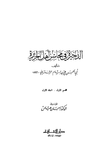 الذخیره فی محاسن اهل الجزیره