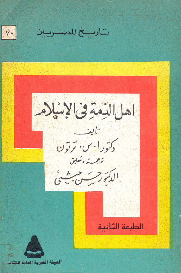 تاريخ المصريين 70 - اهل الذمه في الاسلام