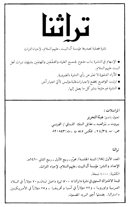 تراثنا؛ العدد الاول، السنه الخامسه، محرم/صفر/ربیع الاول 1410 هـ. ق