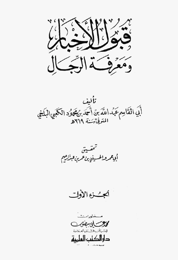 قبول الاخبار و معرفه الرجال