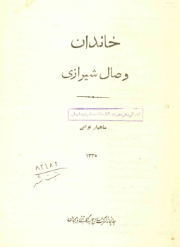خاندان وصال شيرازي