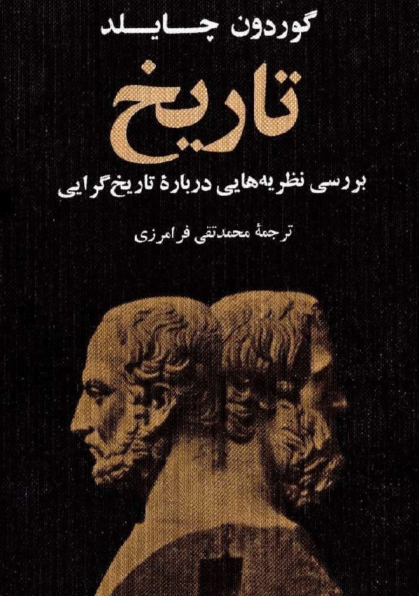 تاريخ؛­ بررسي نظريه هايي درباره تاريخ گرايي
