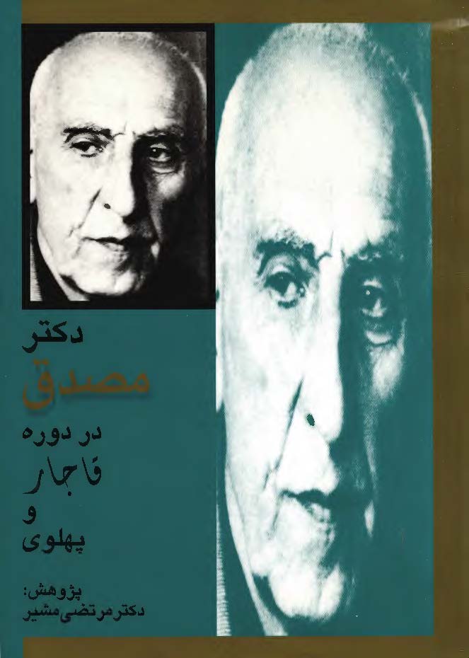 دکتر مصدق در دوره قاجار و پهلوي