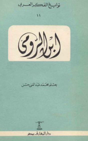 نوابغ الفکر العربی : ابن الرومی