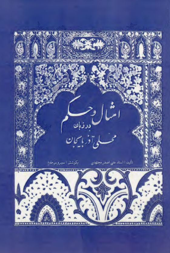 امثال و حکم در زبان محلی آذربايجان