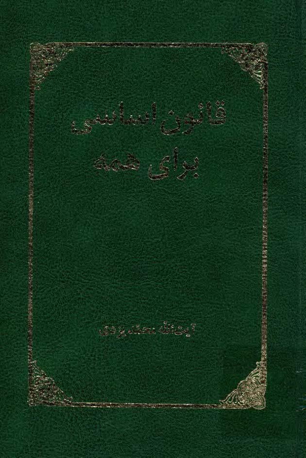 قانون اساسی برای همه
