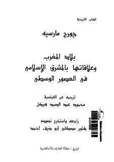 بلاد المغرب وعلاقتها بالمشرق الإسلامي في العصور الوسطى للفرنسي جورج