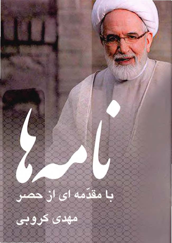 نامه ها با مقدمه ای از حصر از بهمن 1367 تا فروردین 1395