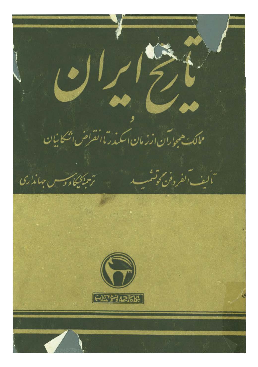 تاريخ ايران و ممالک همجوار آن از زمان اسکندر تا انقراض اشکانيان