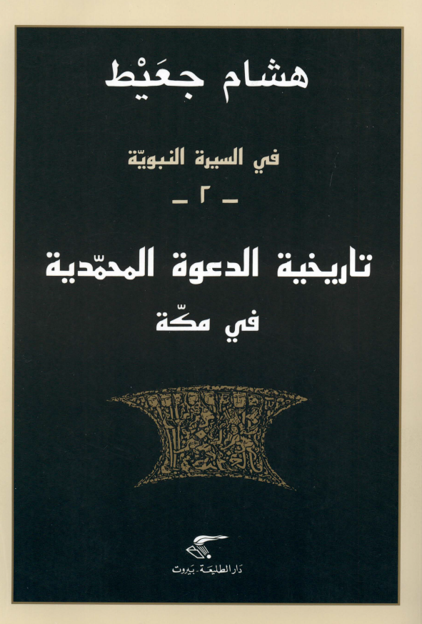 في السيرة النبوية: تاريخ الدعوة المحمدية في مکة