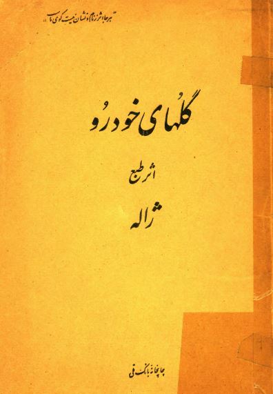 گلهای خودرو (مجموعه شعر)