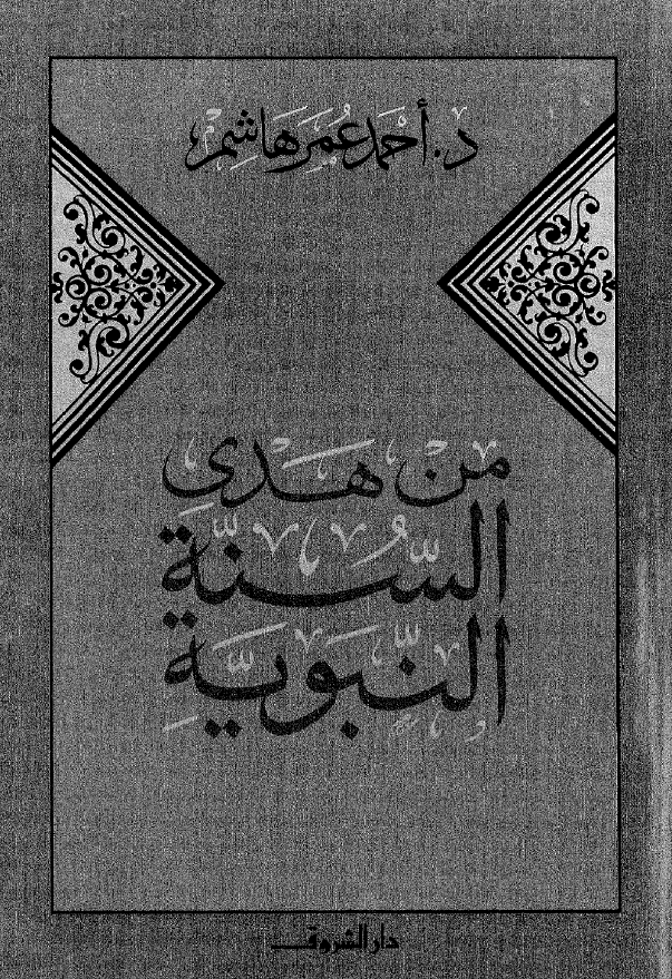 من هدی السنه النبویه