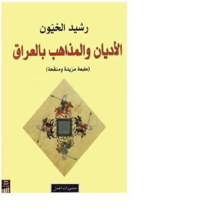 الأديان والمذاهب بالعراق 28662 Foulabook com 