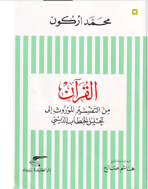 القرآن من التفسير الموروث الی تحليل الخطاب الدينی